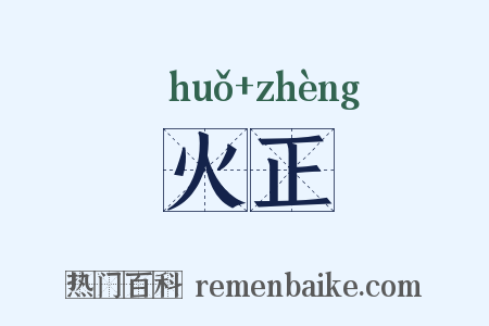 火正是什么意思的图片